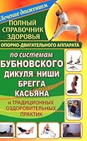 Polnyj spravochnik zdorov'ya oporno-dvigatel'nogo apparata po sistemam Bubnovskogo, Dikulya, Nishi, Breg 5271455769 Book Cover