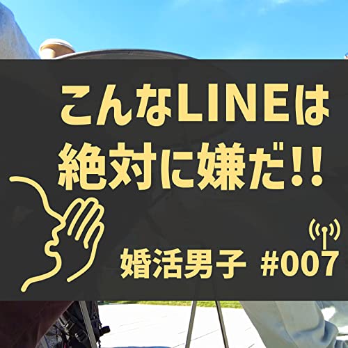 体験談 Lineの返信でこんな内容きたらマジで別れるwww 第7回放送 婚活した気分になれるトークラジオ Podcasts On Audible Audible Com 体験談 Lineの返信でこんな内容きたらマジで別れるwww 第7回放送 婚活した気分になれるトークラジオ Podcasts On Audible Audible Com