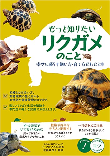 もっと知りたい リクガメのこと 幸せに暮らす 飼い方 育て方がわかる本 コツがわかる本 佐藤菜保子 産業研究 Kindleストア Amazon