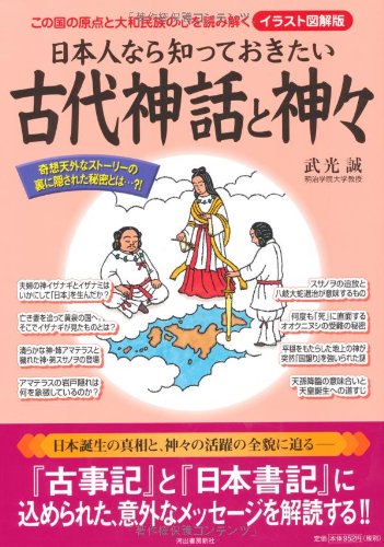 日本人なら知っておきたい古代神話と神々 イラスト図解版 武光 誠 本 通販 Amazon