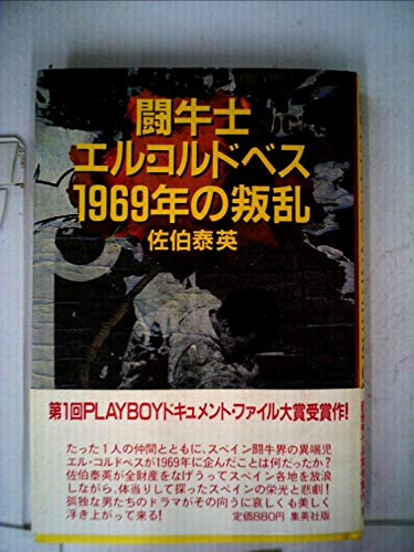 闘牛士エル・コルドベス1969年の叛乱 (1981年)