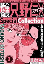 Amazon.co.jp: 特命係長 只野仁ファイナル SpecialCollection 4 (SMART