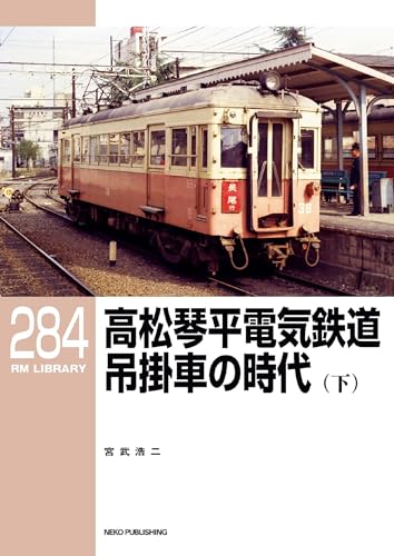 RM LIBRARY (アールエムライブラリー) 284 高松琴平電気鉄道 吊掛車の時代（下）