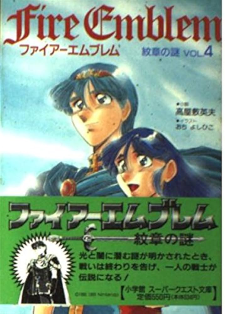 ファイアーエムブレム紋章の謎 VOL.3 (スーパークエスト文庫 た ファイアーエムブレム紋章の謎 VOL.3 (スーパークエスト文庫 た