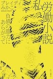 私労働小説 負債の重力にあらがって (角川書店単行本)