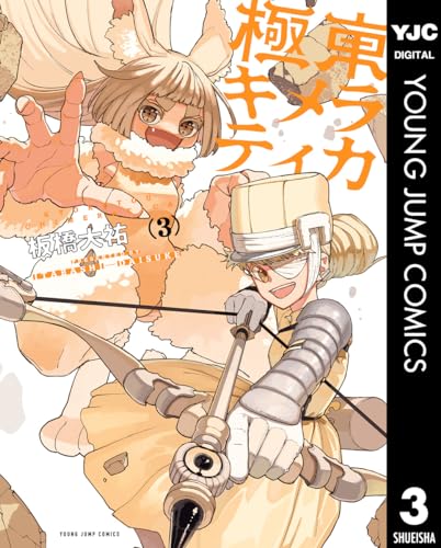 極東キメラティカ 3 (ヤングジャンプコミックスDIGITAL)