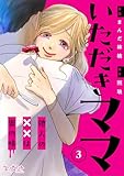 いただきママ～他人の××は蜜の味～(3) (コミックなにとぞ)