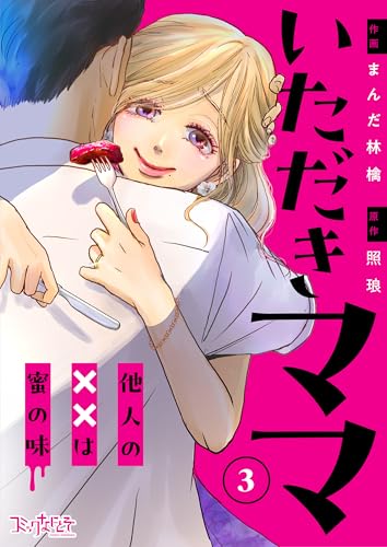 いただきママ~他人の××は蜜の味~(3) (コミックなにとぞ)