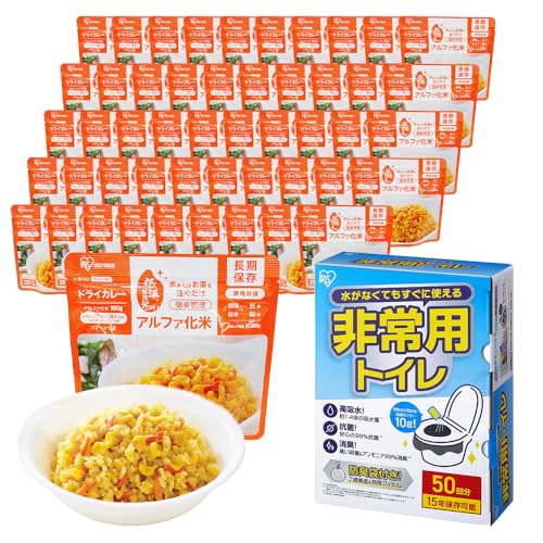 【備蓄セット】アイリスオーヤマ 非常食 (製造から) 5年保存 アルファ米 50食セット α化米 ドライカレー 100g ×50袋 + アイリスオーヤマ【命を守るトイレ】非常用トイレ 10g 50回分 防臭袋付き 15年保存 防災用品 簡易トイレ 防災トイ