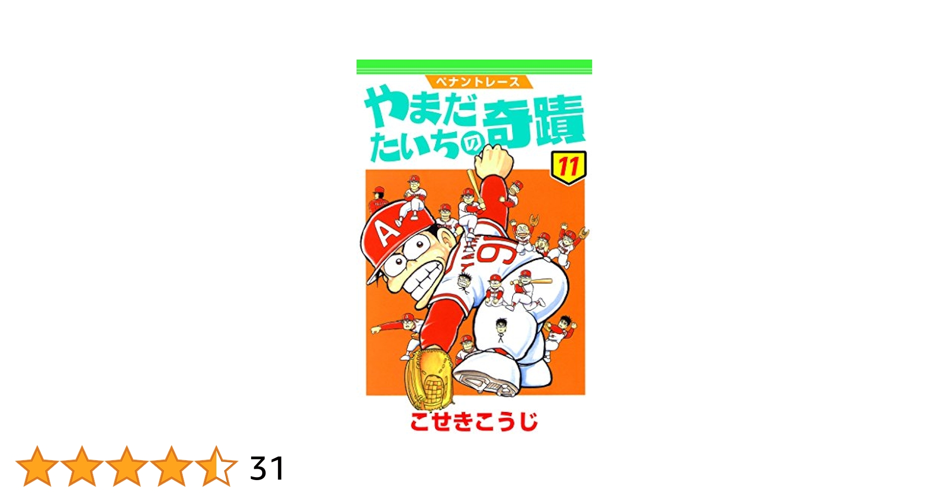 ペナントレース やまだたいちの奇蹟 11 (ゼノンコミックス) | こ