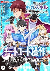 おい、外れスキルだと思われていた《チートコード操作》が化け物すぎるんだが。（コミック） 分冊版 ： 2 (モンスターコミックス)