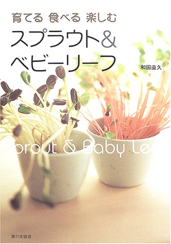 育てる食べる楽しむスプラウト&ベビーリーフ