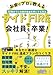 サイドFIREで会社員を卒業！FPが教える50歳までに 自由を手にする方法: ―ストーリーでわかるサイドFIRE達成プランのつくり方―