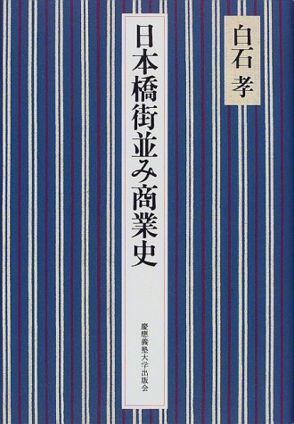 日本橋街並み商業史