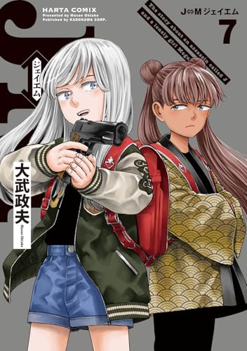 J⇔M ジェイエム 7 (ハルタコミックス)