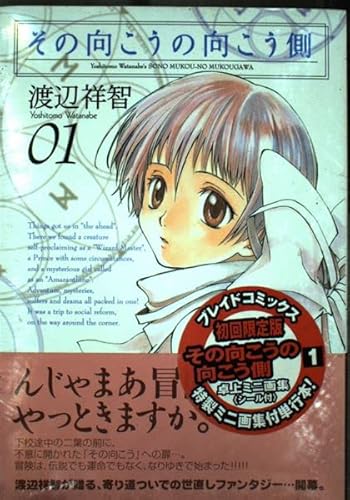 初回限定版 その向こうの向こう側 1(ミニ画集付) (BLADE COMICS SP)