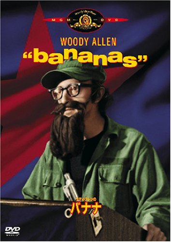 ウディ・アレンのバナナ [DVD]