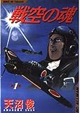 戦空の魂 1 (SCオールマン)