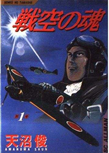 戦空の魂