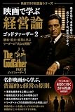 映画で学ぶ経営論 ゴッドファーザー２: リーダーシップ・組織・交渉術に学ぶ