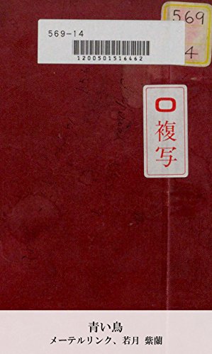 青い鳥 (国会図書館コレクション)