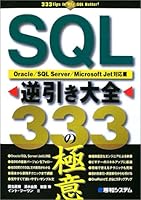 SQL逆引き大全333の極意 4798004324 Book Cover
