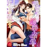 絶倫御曹司の淫靡な溺愛は疼く身体を蕩かせる (濃蜜ラブルージュ)