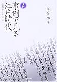 入門 事例で見る江戸時代