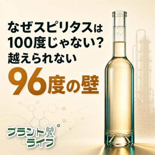 #115 なんでスピリタスは100度じゃないの？越えられない96度の壁