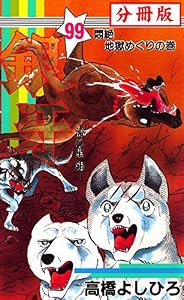 銀牙―流れ星　銀― 【分冊版】 99