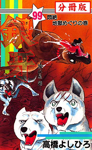 銀牙―流れ星　銀― 【分冊版】 99の表紙