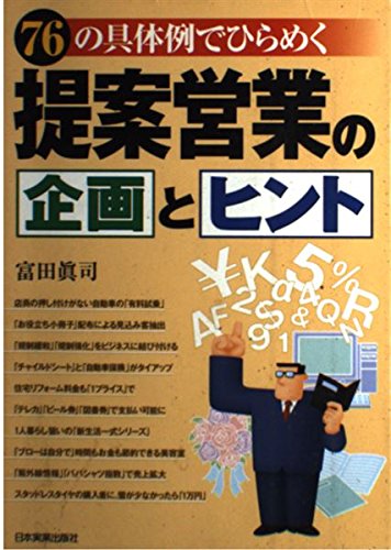 提案営業の企画とヒント: 76の具体例でひらめく
