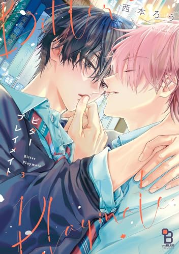 ビタープレイメイト(3)【特典付】 (onBLUE comics)