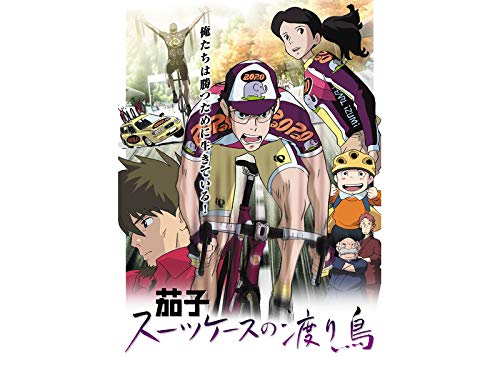 『茄子 スーツケースの渡り鳥』