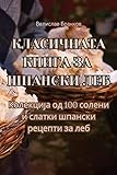 КЛАСИЧНАТА КНИГА ЗА ШПАНСКИ ЛЕБ (Macedonian Edition)