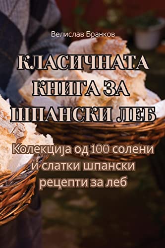 КЛАСИЧНАТА КНИГА ЗА ШПАНСКИ ЛЕБ (Macedonian Edition)