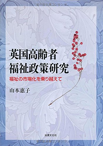 英国高齢者福祉政策研究: 福祉の市場化を乗り越えて