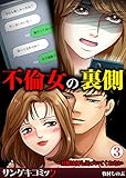 不倫女の裏側～旦那は何も気づいてくれない　：3 (サンゲキコミック)