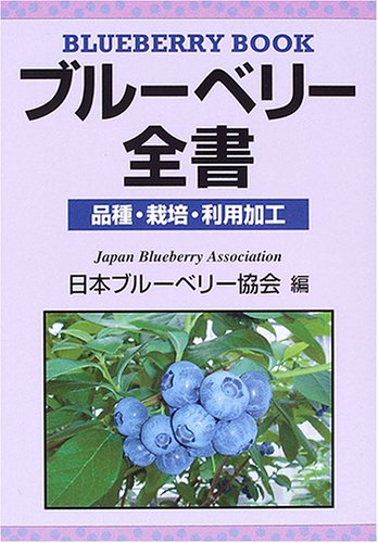 キンドル 無料電子書籍 ブルーベリー全書―品種・栽培・利用加工 バイ