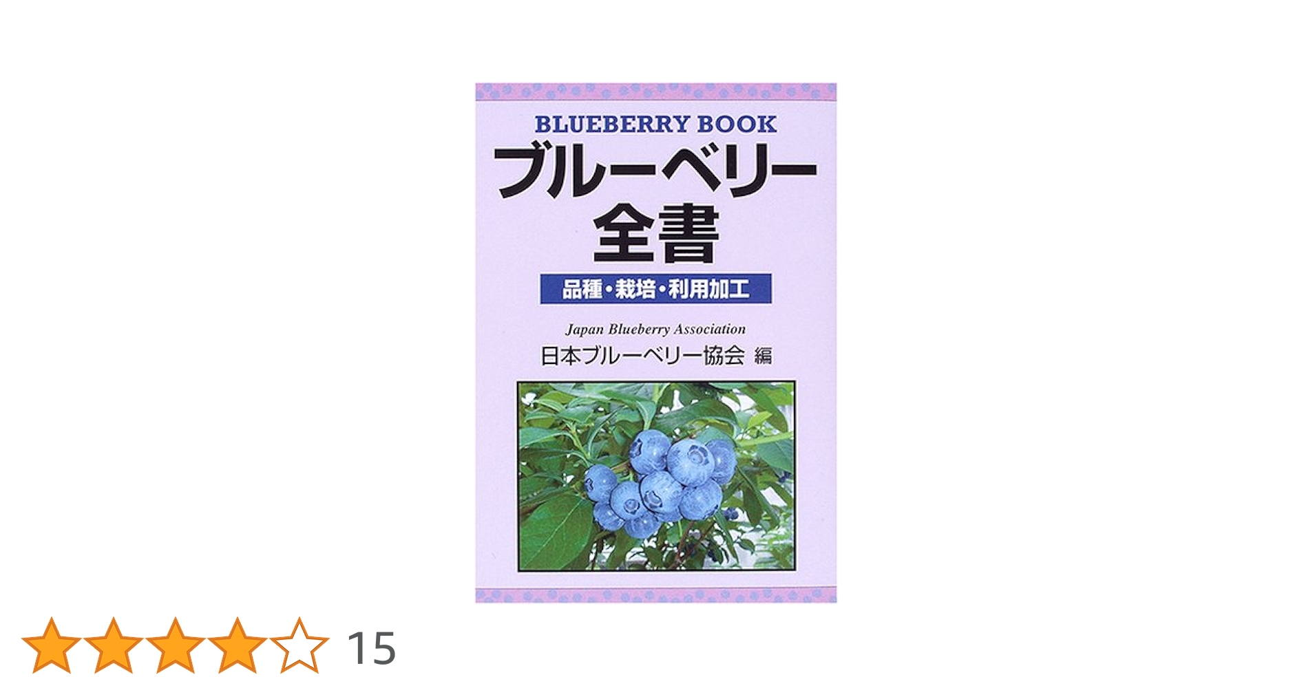 【希少！】ブルーベリー全書 品種・栽培・利用加工／日本ブルーベリー協会(編) 希少！】ブルーベリー全書 品種・栽培・利用加工／日本