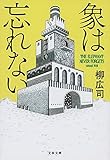 象は忘れない (文春文庫)