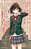 学校に行けない私たち～プライドの果て～（２） (フラワーコミックス)