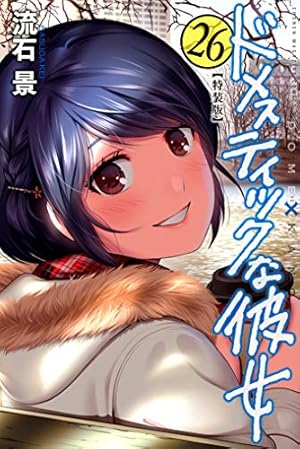Amazon.co.jp: ドメスティックな彼女（28）特装版 (週刊少年