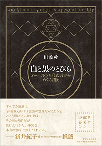 白と黒のとびら 川添愛 工学 Kindleストア Amazon