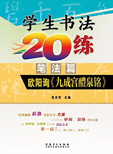 Amazon Com 学生书法练 笔法篇 欧阳询 九成宫醴泉铭 Ebook 张 百军 Kindle Store Amazon Com 学生书法练 笔法篇 欧阳询 九成宫醴泉铭 Ebook 张 百军 Kindle Store