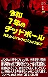 令和７年のデッドボール: 貧乏と入院と万博だけの2025年 おっさんぽえむ (Mamegohan Digital Publishing)