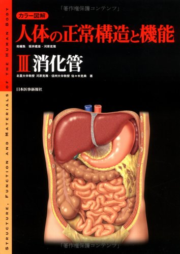 カラー図解人体の正常構造と機能 (3) 消化管 | 河原 克雅, 佐々木 克典