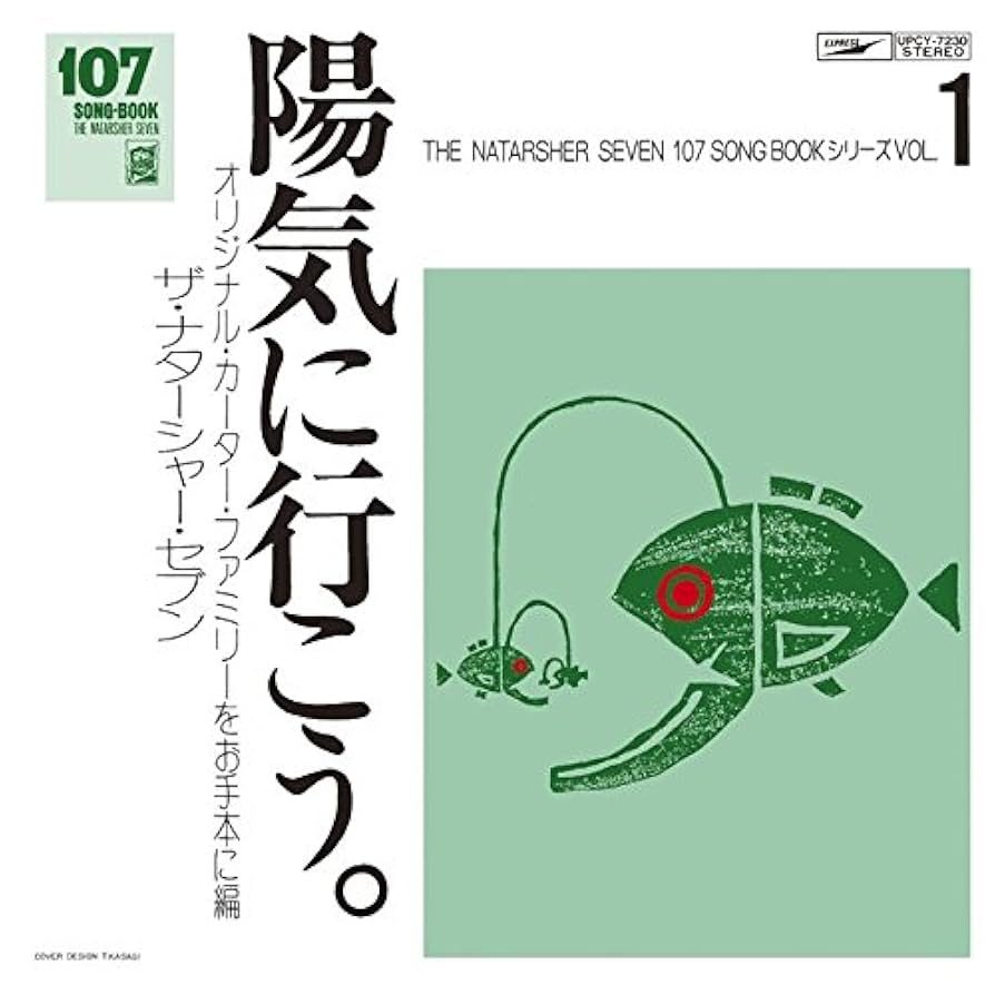 ザ·ナター·シャー·セブン107SONG BOOK全集(復刻版付属品) Amazon.co.jp: 107 SONG BOOK VOL.1 陽気に行こう。オリジナル