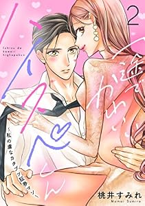 一途でかわいいハイスペくん　～私の虜なカタブツ証券マン～　分冊版（２） (パルシィコミックス)