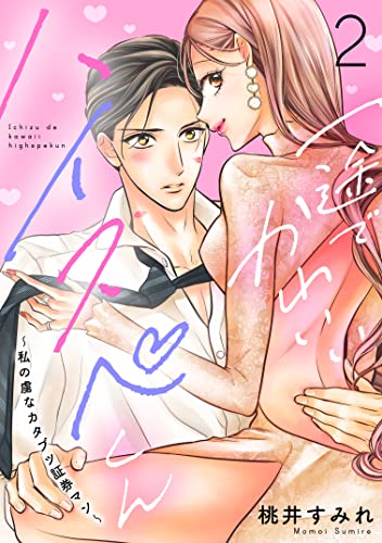 一途でかわいいハイスペくん ~私の虜なカタブツ証券マン~ 分冊版(2) (パルシィコミックス)